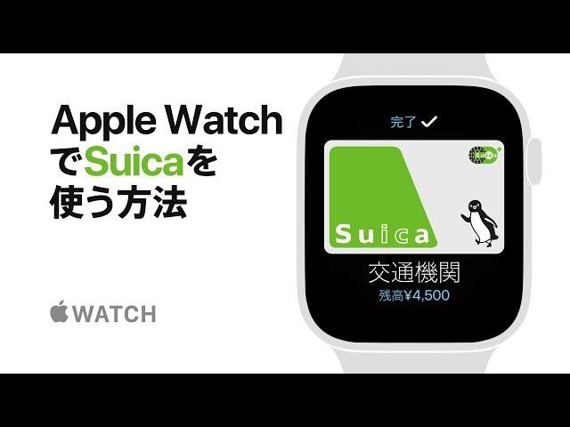 Apple Watch Series 4 — Apple WatchでSuicaを使う方法 — Apple