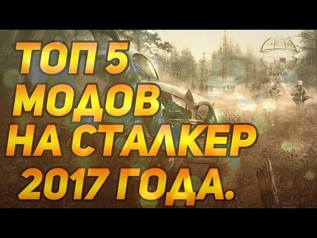 ТОП 5 МОДОВ НА СТАЛКЕР 2017 | LOOKNG GAME