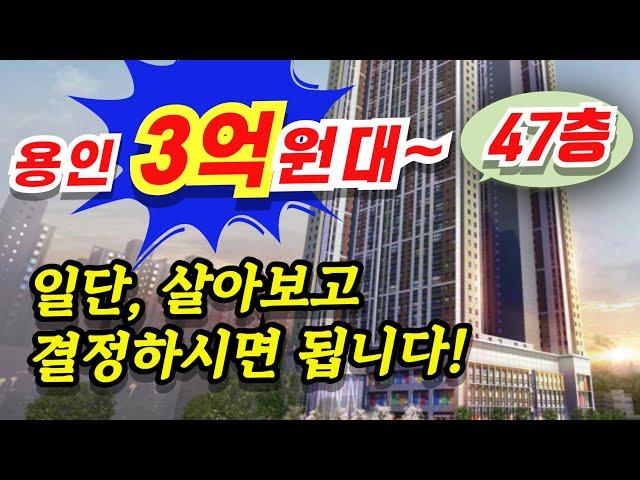 구성역 플랫폼시온시티47 용인 기흥구 3억원대~ 민간임대 아파트