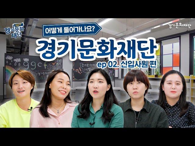 경기문화재단 어떻게 들어가나요?