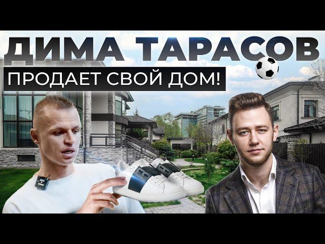 Дом футболиста за 200 000 000 рублей | Обзор дома в Новой Москве | Дима Тарасов продает недвижимость