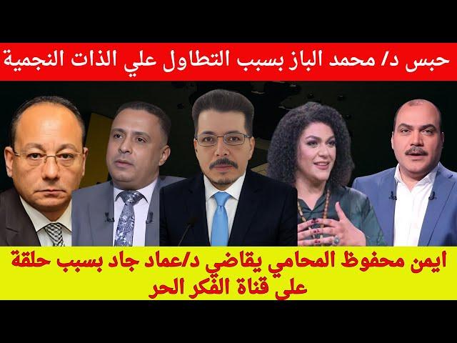 د/ #محمد_الباز و مشكلة #احمد_فؤاد_نجم . #ايمن_محفوظ يقاضي #عماد_جاد بسبب حلقة علي قناة#الفكر_الحر