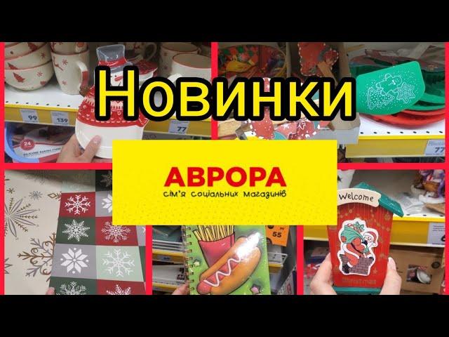 Аврора. Новинки. Ще більше всього цікавого.#акція #аврора