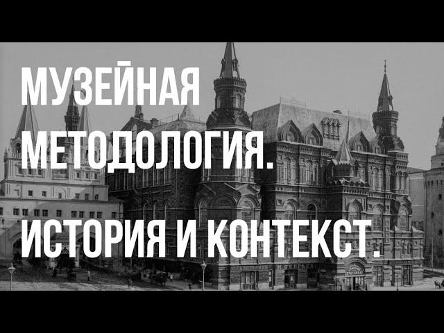 Любовь Скрипкина. Музейная методология. История и контекст. ASMR