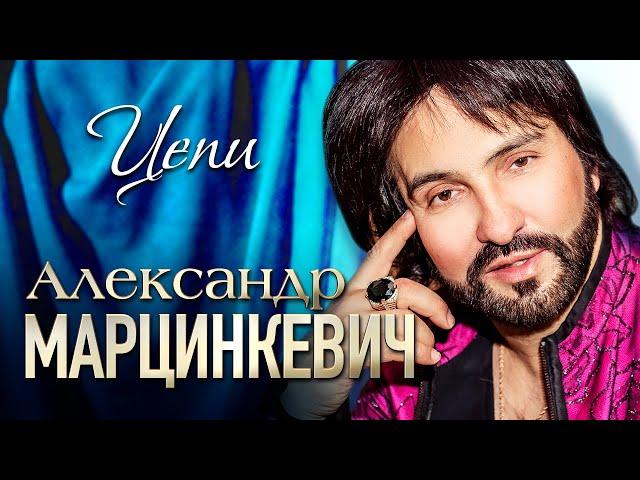 АЛЕКСАНДР МАРЦИНКЕВИЧ и Группа КАБРИОЛЕТ - Цепи (Не в силах я) | Official Music Video | 2017 г | 12+