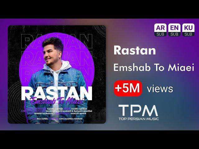 Rastan - Emshab To Miaei - آهنگ امشب تو میایی از رستان