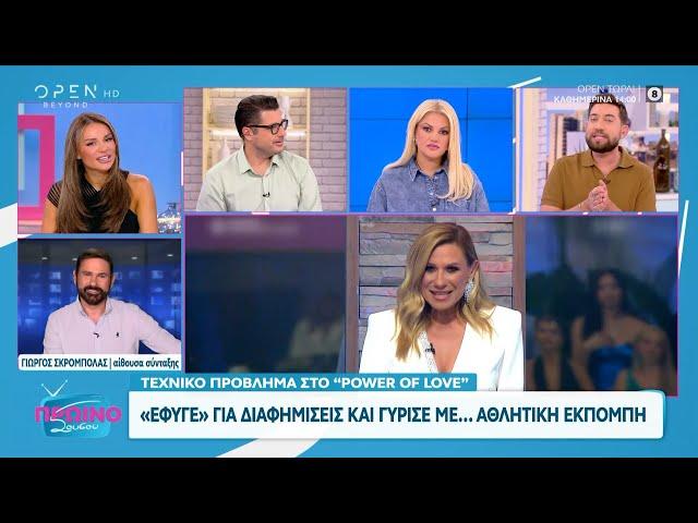 Τεχνικό πρόβλημα στο Power of love: Έφυγε για διαφημίσεις και γύρισε με αθλητική εκπομπή  | OPEN TV