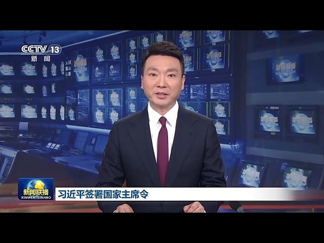 习近平签署国家主席令