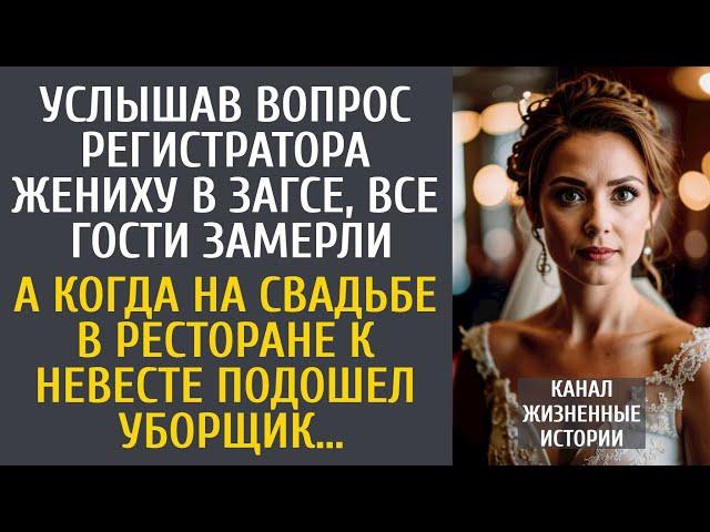 Услышав вопрос регистратора жениху в ЗАГСе, все гости замерли… А когда к невесте подошел уборщик…