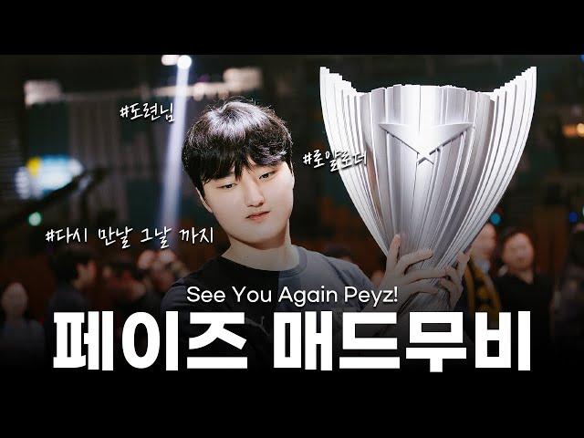 다시 만날 그날까지 See You Again Peyz! 페이즈 매드무비 | 23 ~ 24 젠지