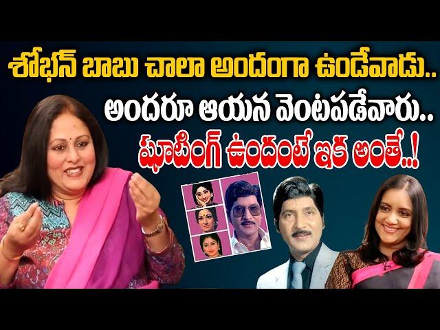 Actress Jayasudha About Sobhan Babu | Actress Jayasudha Exclusive Interview | iDream Bapatla