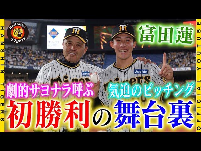 【初勝利の舞台裏】#富田蓮 がサヨナラ呼ぶプロ初登板＆初勝利！ヒーローインタビュー後に待っていたのは、ブルペンの先輩たちからの祝福！#開幕3連勝 に貢献した若虎たちの「初物」の舞台裏をお届けします！