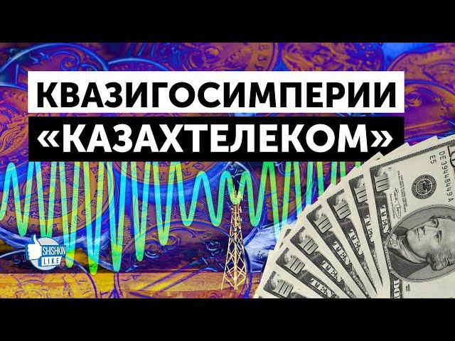 Казахтелеком: монополия создавалась под семью Назарбаева