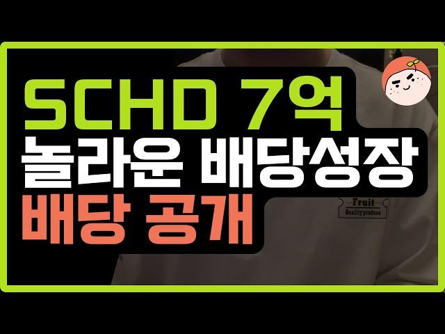 2024년 SCHD가 여전히 TOP 배당주인 이유!