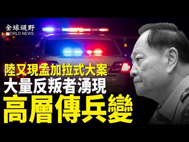 萬聖節前夕 中國又現孟加拉式大案 反叛浪潮四起 中南海傳 「柔性兵變」【全球視野】