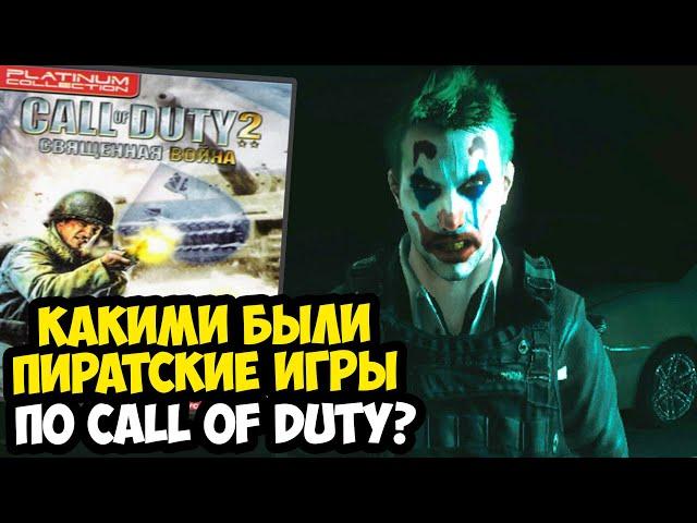 РАЗБОР ВСЕХ ПИРАТСКИХ ИГР СЕРИИ CALL OF DUTY - ЛЕГЕНДЫ ДЕТСТВА! [Краткий Обзор]