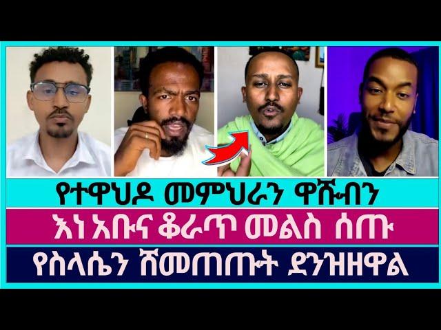 እዉነት ተሰዉራ አትቀርም ሀቁ ወጣ | faithline | ኦርቶዶክስ ተዋሕዶ | abel abuna | ወንጌል ይለዉጣል | speak the truth