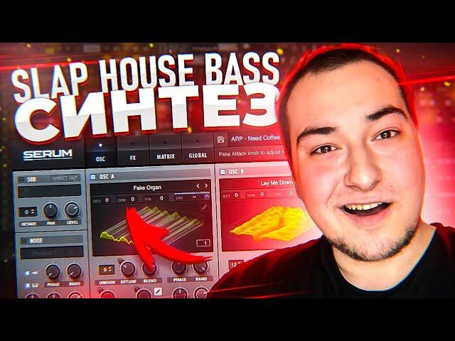 СИНТЕЗ БАССА в SERUM  для SLAP HOUSE (Синтез звука для НОВИЧКА в FL Studio)