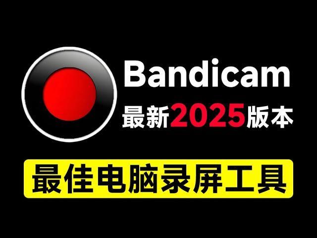 最新2025版本电脑录屏软件Bandicam，微课录制工具，无时长限制，支持4K画质，新人UP主游戏录屏录课必备工具