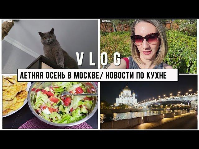 НОВОСТИ ПО КУХНЕ / ЛЕТНЯЯ  ОСЕНЬ В МОСКВЕ/ ЧЕРЕДА ДНЕЙ РОЖДЕНИЙ ВПЕРЕДИ