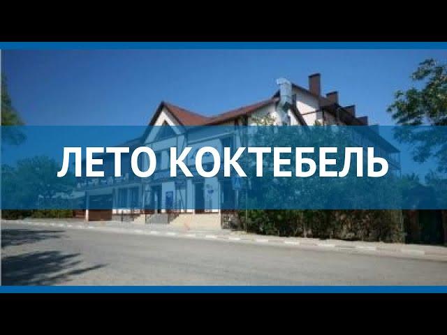 ЛЕТО КОКТЕБЕЛЬ 3* Россия Крым обзор – отель ЛЕТО КОКТЕБЕЛЬ 3* Крым видео обзор