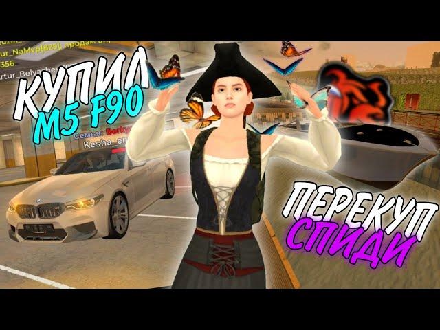 ПУТЬ ЮТУБЕРА #33 - ПЕРЕКУП М5 Ф90 и СПИДИ ЯХТ Black Russia