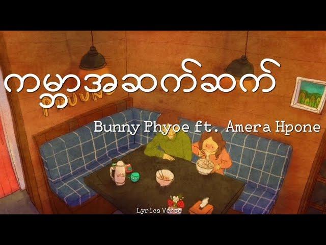 ကမ္ဘာအဆက်ဆက် // Bunny Phyoe ft. Amera Hpone (Lyrics Video)