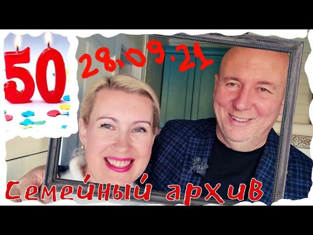 ДО СЛЕЗ!  | МУЖ ПОЗДРАВИЛ ЖЕНУ С 50-ТИ ЛЕТИЕМ | СЕМЕЙНЫЙ АРХИВ