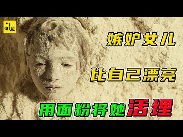 【七笑】母親把女兒埋進麵粉裏，只因嫉妒女兒比自己美，搶走了丈夫的愛