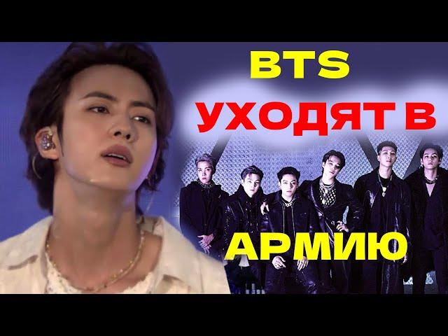 ДЖИН BTS ОФИЦИАЛЬНО УХОДИТ В АРМИЮ! КОГДА ВСЕ ОСТАЛЬНЫЕ?