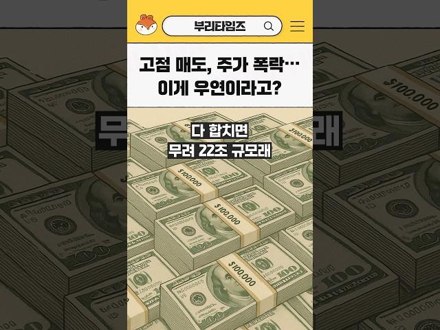 타이밍 ㄹㅈㄷ 주가 떡락 전에 판 사람들 정체 공개함 #shorts