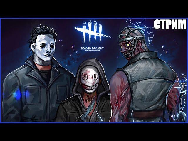 Я НИКОЛАС КЕЙДЖ ● МАНЬЯКИ И СУРВЫ ДБД ● Dead By Daylight ● СТРИМ ● МАНСЫ DEAD BY DAYLIGHT