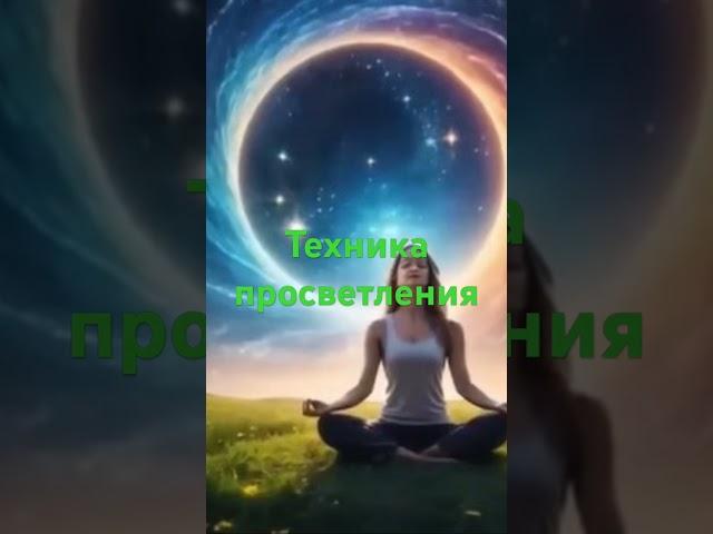 Техника просветления, квантовый скачок #медитация #ливанда #аффирмации #молитва #исцеление  #бог