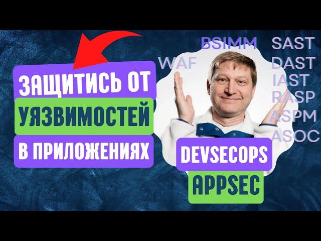 Безопасные приложения: SDLC, AppSec, DevSecOps, BSIMM