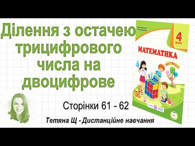 Ділення з остачею трицифрового числа на двоцифрове (стор. 61-62). Математика 4 клас (Ч2), Козак