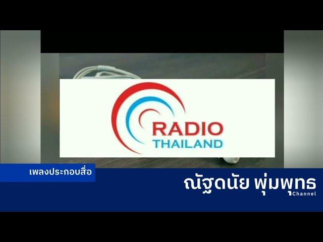 เพลงประกอบ เปิดสถานี ตีห้า สถานีวิทยุกระจายเสียงแห่งประเทศไทย กรมประชาสัมพันธ์ ปี 2548-2550