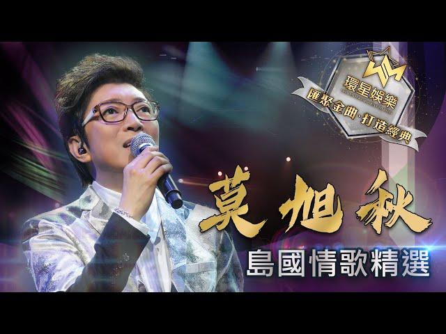 莫旭秋丨島國情歌精選 (環星娛樂 - 匯聚金曲丨打造經典)