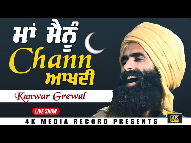 ਮਾਂ ਮੈਨੂੰ ਚੰਨ ਆਖਦੀ || Kanwar Grewal Live Show 2024