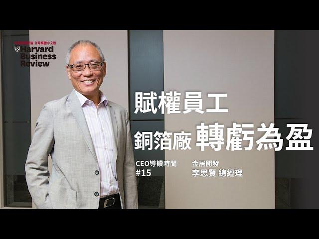 【CEO導讀時間】賦權員工，台灣銅箔廠轉虧為盈｜來賓：李思賢、溫金豐｜哈佛商業評論｜2020年8月號