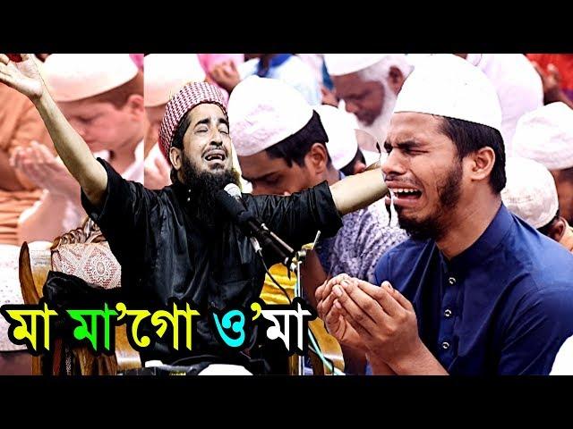 মা মাগো ও'মা কবরে কেমনে থাকবো | ইলিয়াছুর রহমান জিহাদী ওয়াজ eliasur rahman zihadi waz