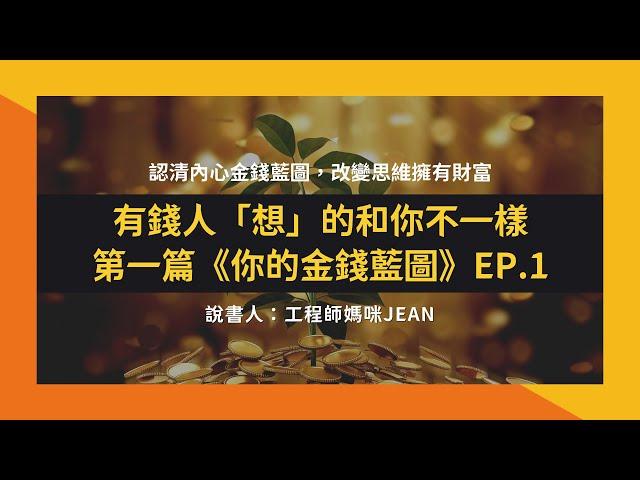 創富說書｜認清內心金錢藍圖，有錢人「想」的和你不一樣《第一篇：你的金錢藍圖EP1》