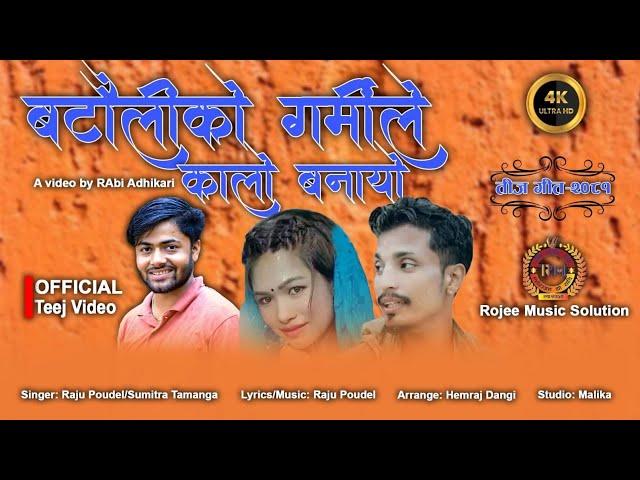 Raju Poudel New Teeg Song 2081Batauli Ko garmile कालो बनयो Raju Poudel @Sumitra Tamang video by Rabi