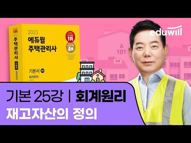 25강 재고자산의 정의｜2023 주택관리사 회계원리 기본이론 유료강의 무료공개｜제 26회 주택관리사 시험 대비｜에듀윌 윤재옥 합격강의