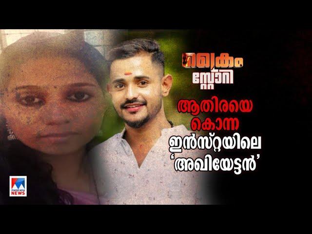 ആതിരയെ ഒഴിവാക്കാന്‍ അരുംകൊല; അഖിലിനെ കുടുക്കിയതിങ്ങനെ| Crime Story