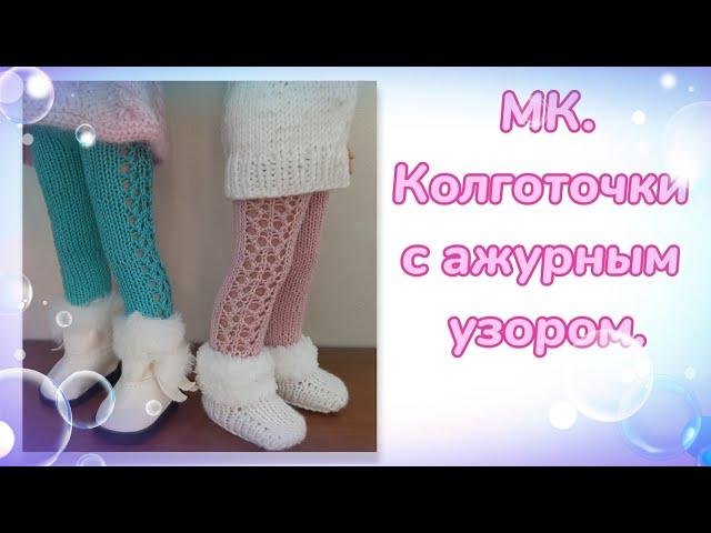 МК. Колготочки с ажурным узором для кукол Паола Рейна