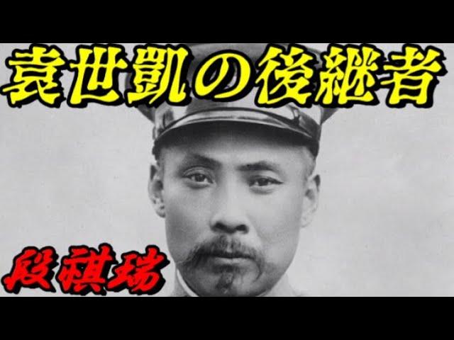 段祺瑞　北京政府の支配者になった男