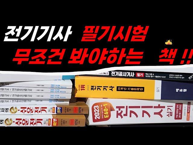 전기기사 필기 교재, 이것만 보시면 됩니다.