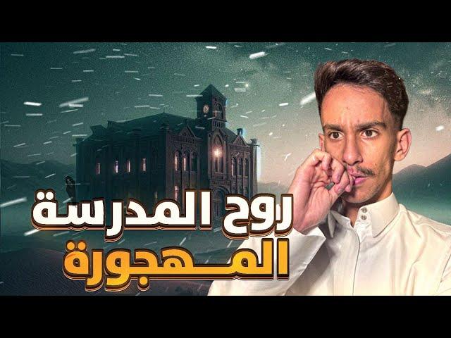 روح المدرسة المهجورة ! | #قصص_فارس