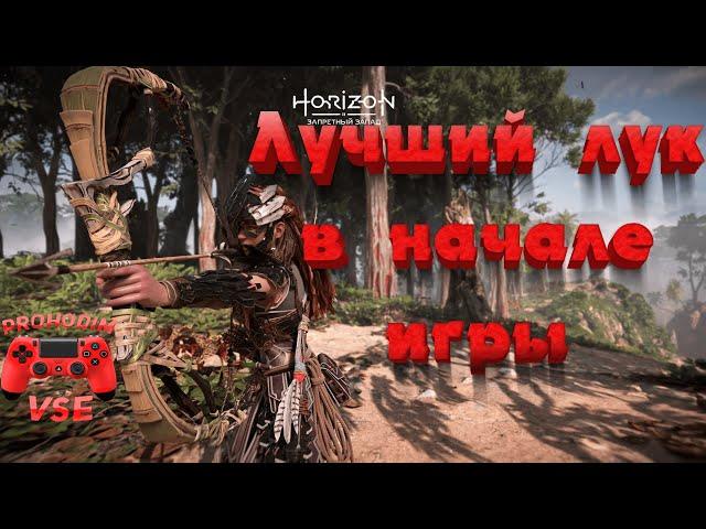 horizon forbidden west лучший лук в начале игры