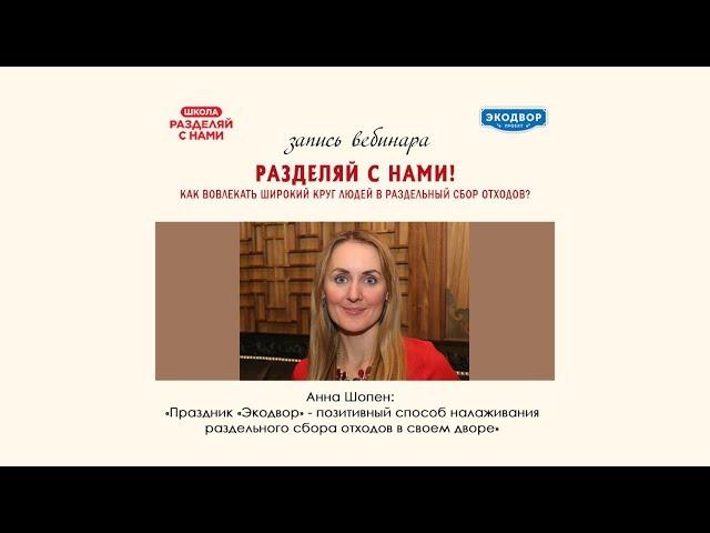 Анна Шопен   «Экодвор» – позитивный способ налаживания раздельного сбора отходов в своем дворе